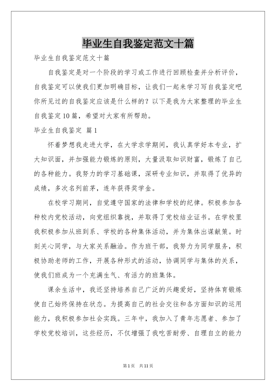 毕业生自我鉴定范本十篇_第1页