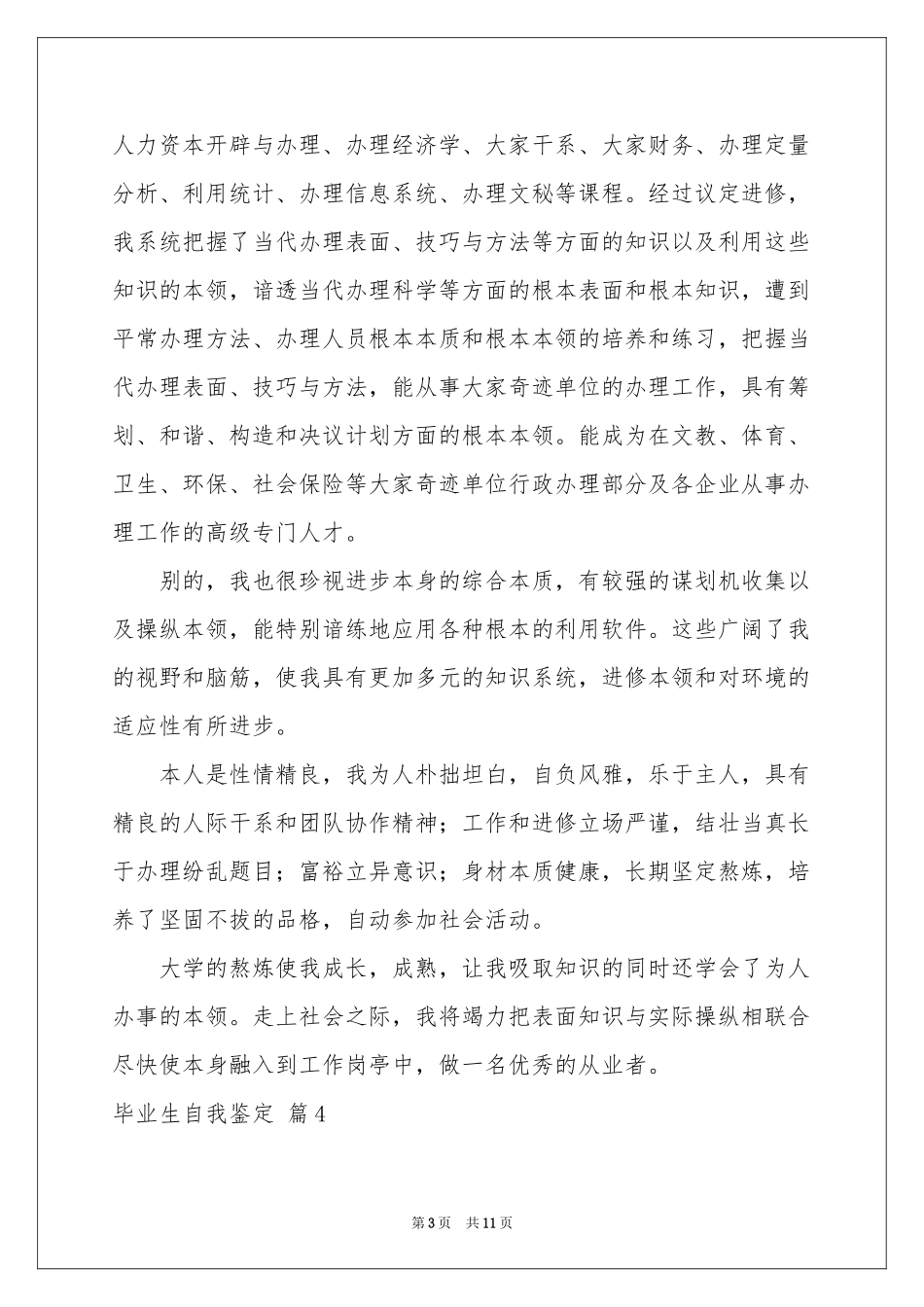 毕业生自我鉴定范本十篇_第3页
