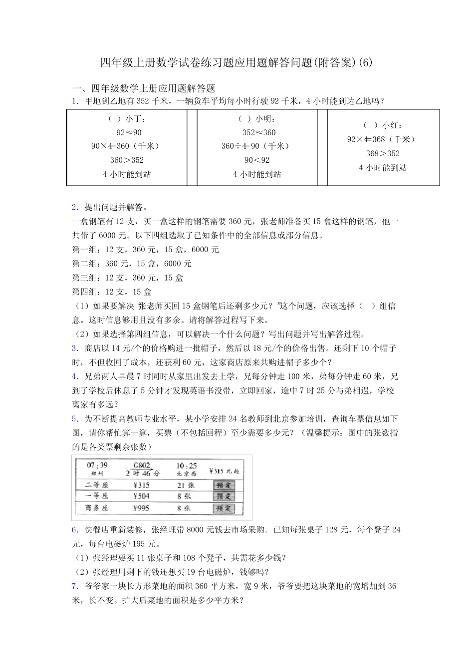 四年级上册数学试卷练习题应用题解答问题(附答案)(6) _第1页