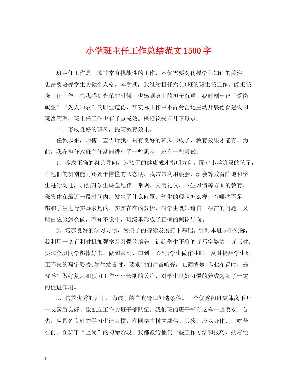 小学班主任工作总结范文1500字_第1页