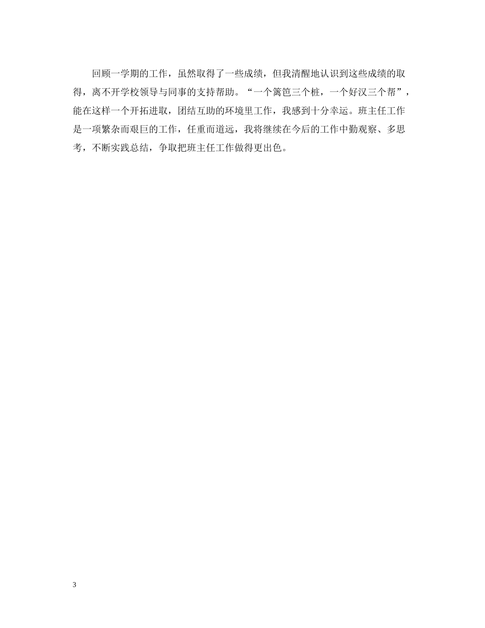 小学班主任工作总结范文1500字_第3页