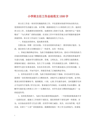 小学班主任工作总结范文1500字