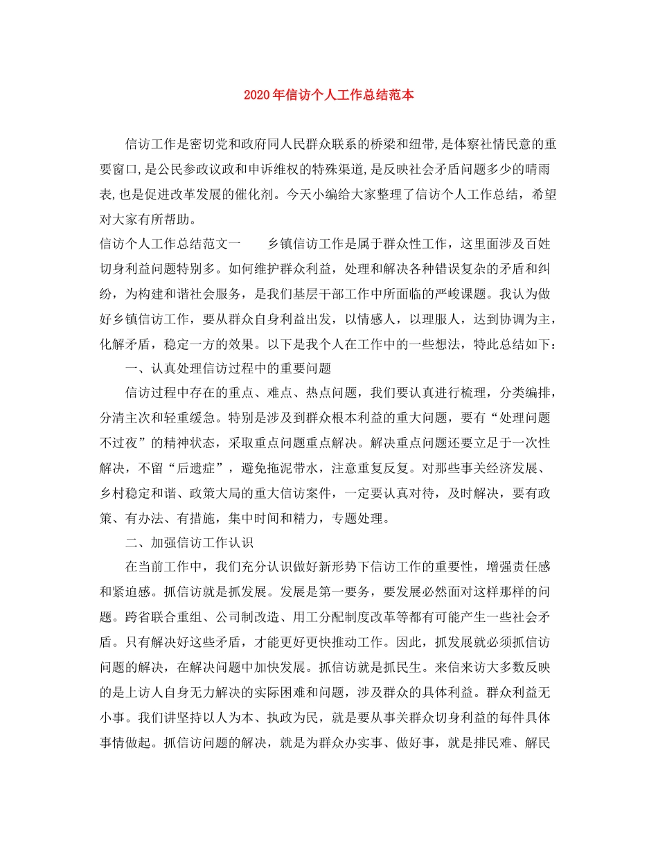 2020年信访个人工作总结范本_第1页