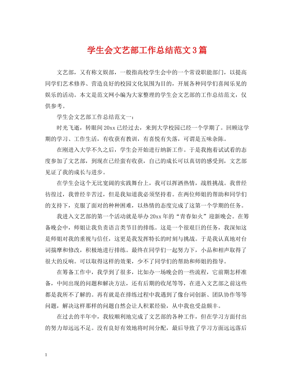 学生会文艺部工作总结范文3篇_第1页