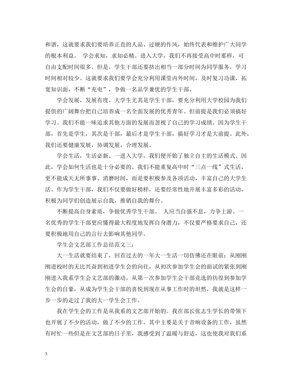 学生会文艺部工作总结范文3篇_第3页
