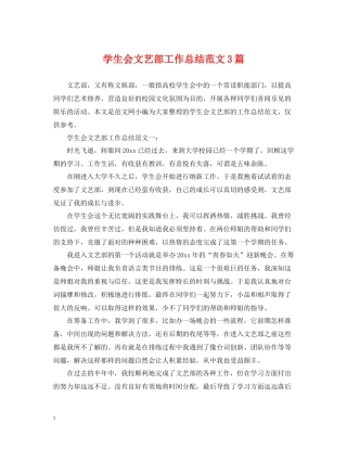 学生会文艺部工作总结范文3篇