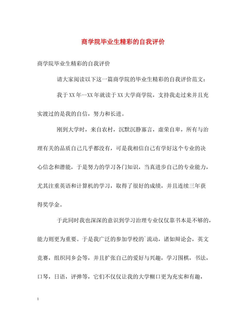 商学院毕业生精彩的自我评价_第1页