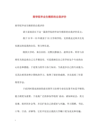 商学院毕业生精彩的自我评价
