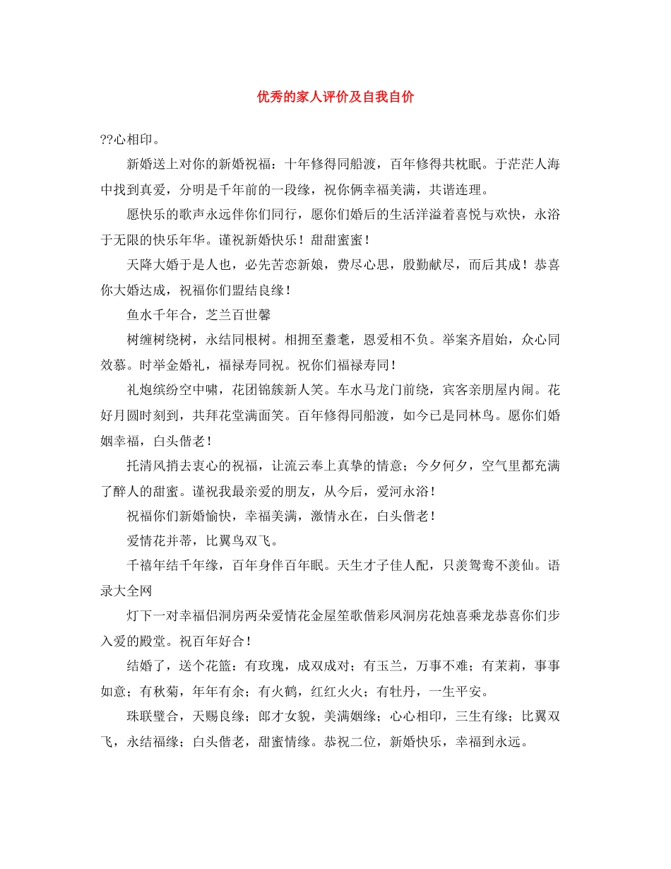 优秀的家人评价及自我自价_第1页