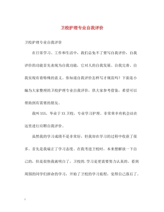卫校护理专业自我评价