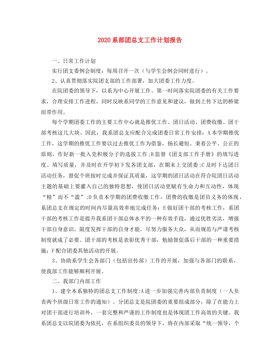 2020系部团总支工作计划报告 _第1页