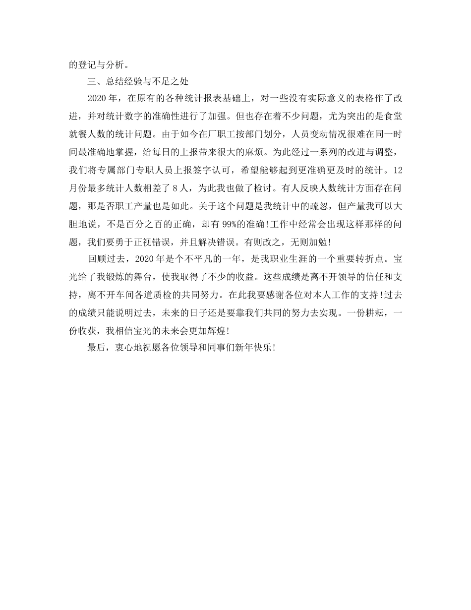 2020统计员个人年终工作总结 _第3页