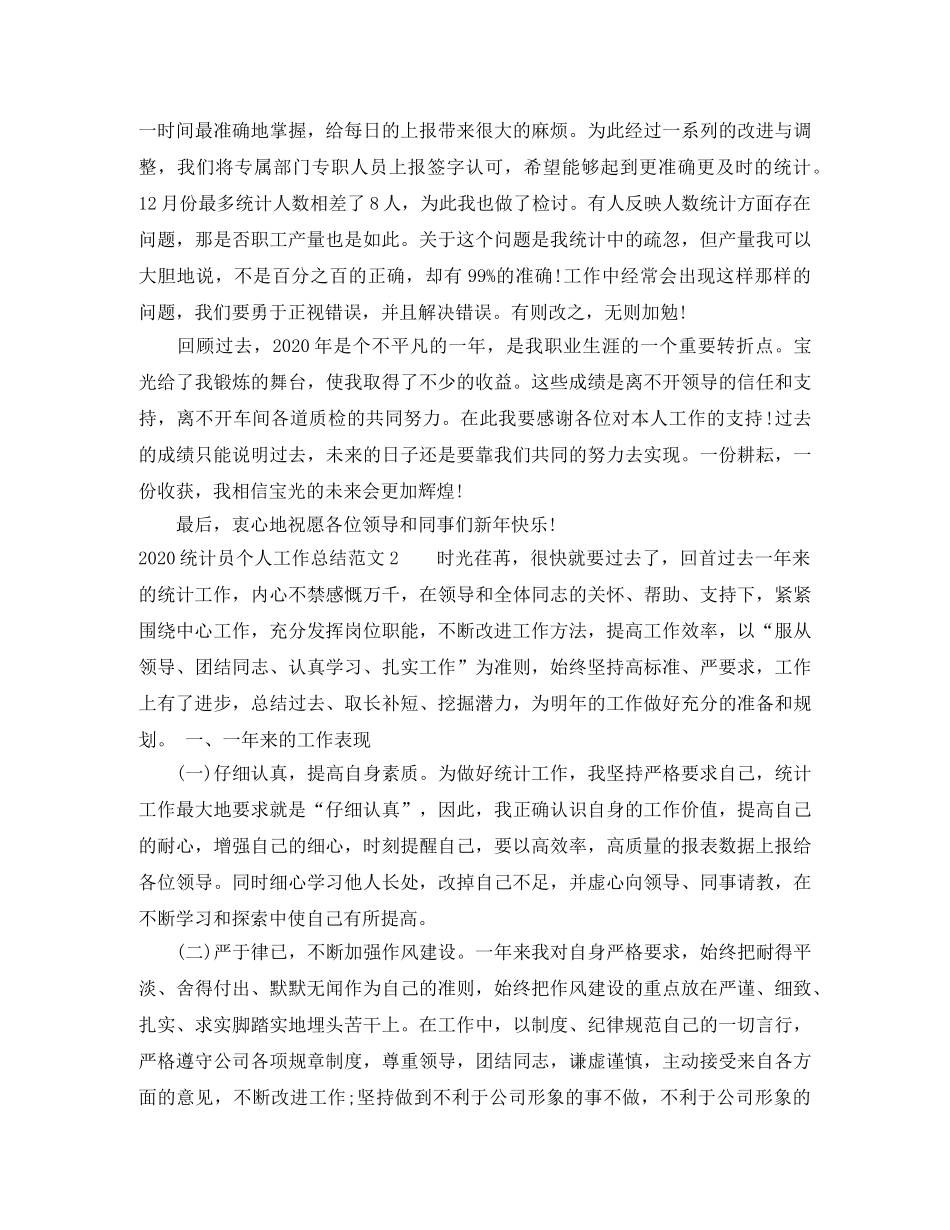 2020统计员个人工作总结范文 _第2页