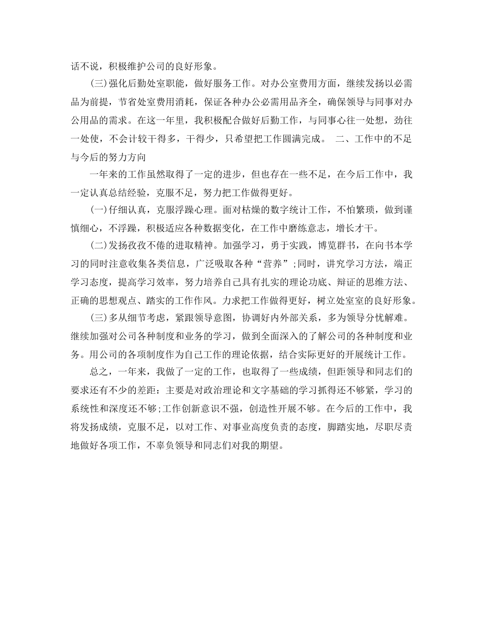 2020统计员个人工作总结范文 _第3页