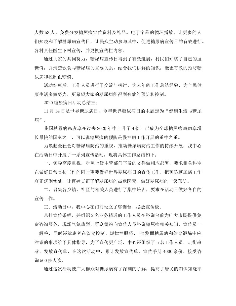2020糖尿病日活动总结3篇 _第2页