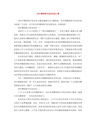 2020糖尿病日活动总结3篇 