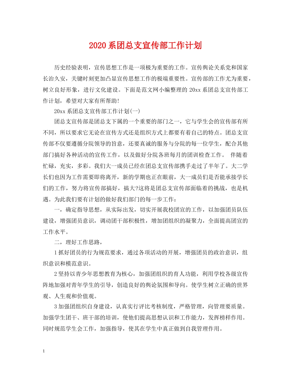 2020系团总支宣传部工作计划 _第1页