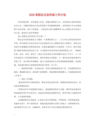 2020系团总支宣传部工作计划 