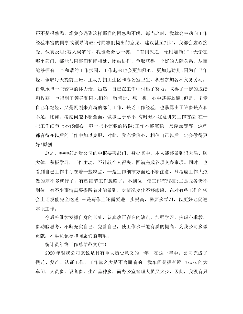 2020统计员年度工作总结范文精选 _第2页