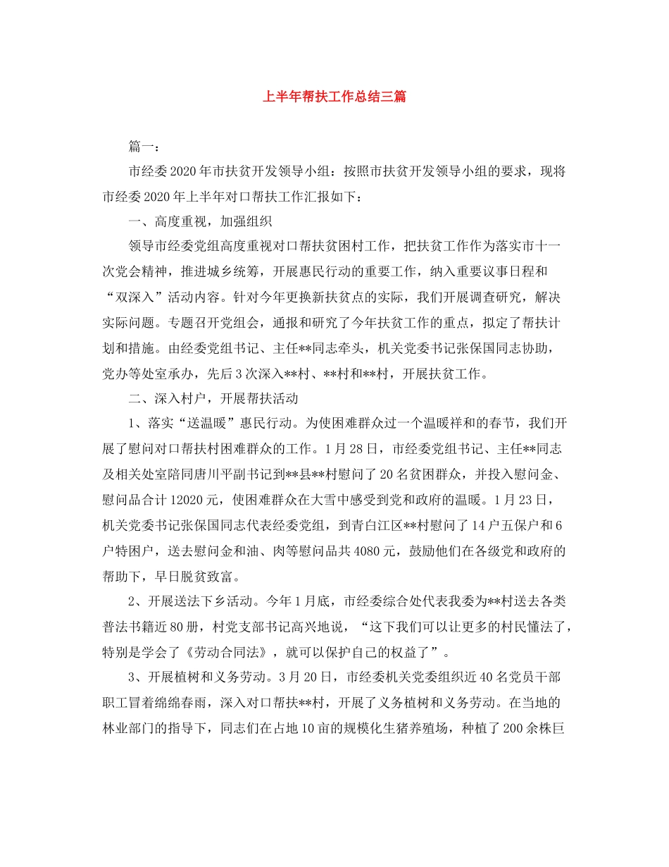 上半年帮扶工作总结三篇_第1页