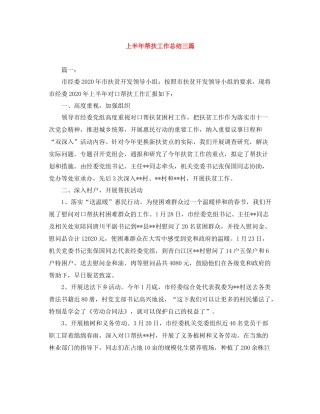上半年帮扶工作总结三篇