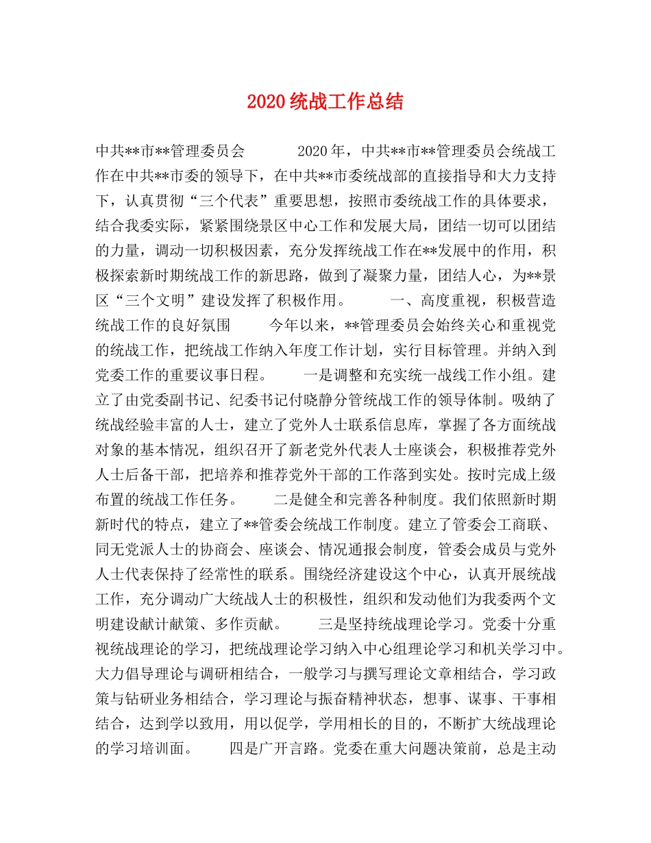 2020统战工作总结 _第1页