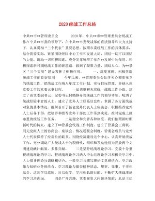 2020统战工作总结 