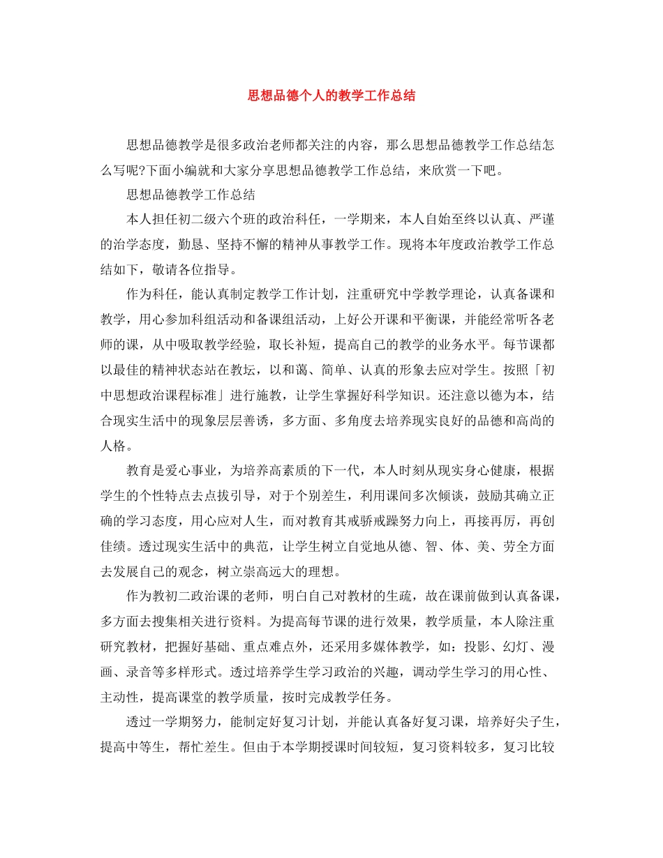 思想品德个人的教学工作总结_第1页