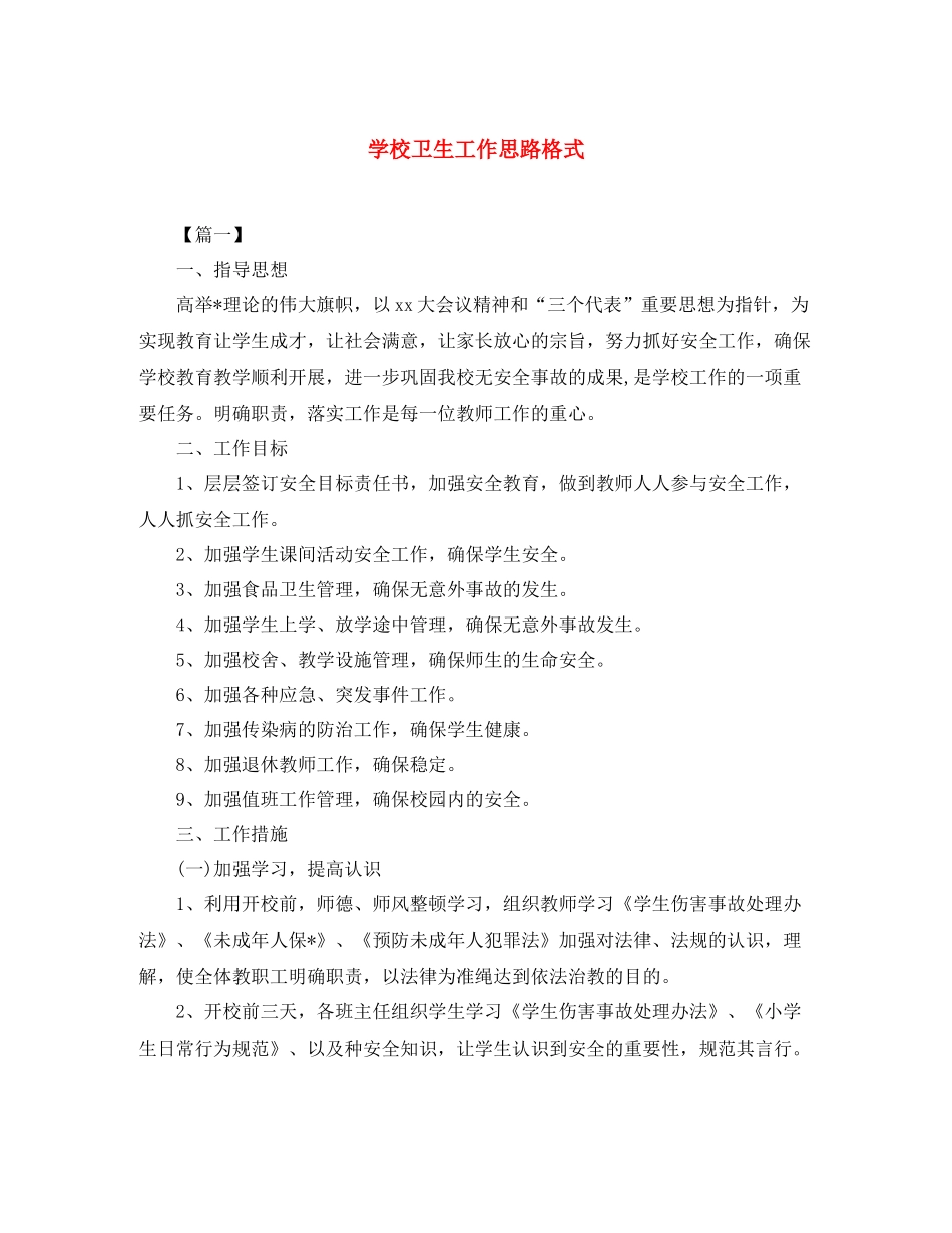 学校卫生工作思路格式_第1页