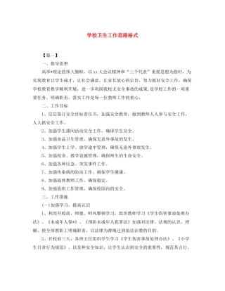 学校卫生工作思路格式