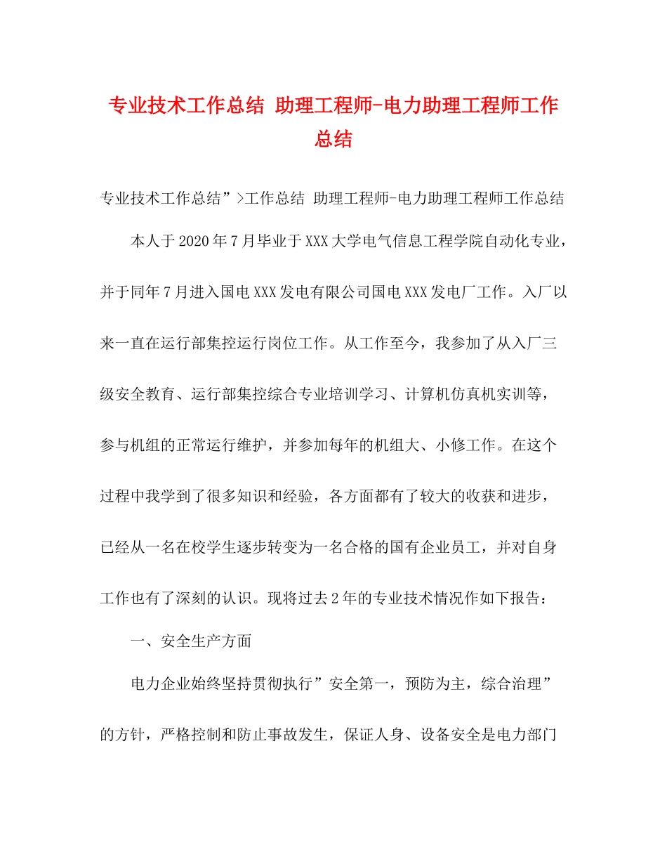 专业技术工作总结助理工程师电力助理工程师工作总结_第1页