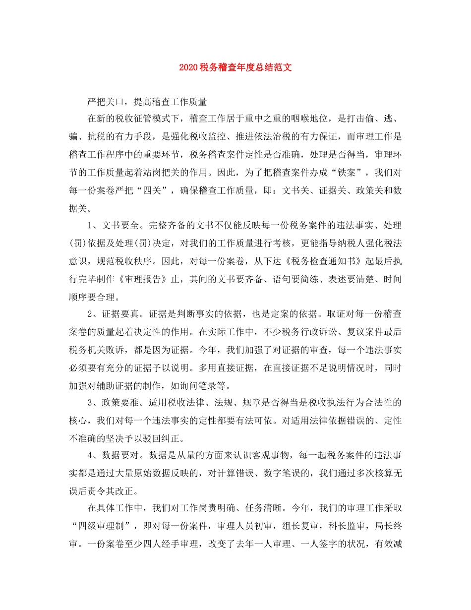 2020税务稽查年度总结范文 _第1页