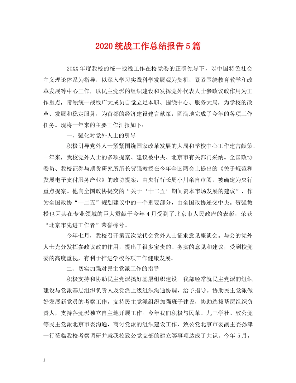 2020统战工作总结报告5篇 _第1页