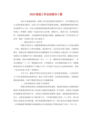 2020统战工作总结报告5篇 