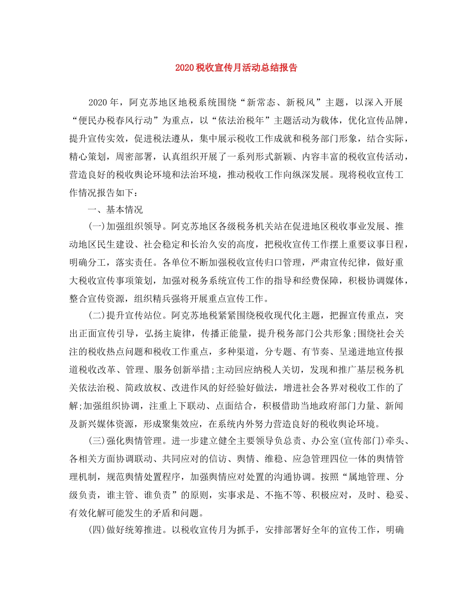 2020税收宣传月活动总结报告 _第1页