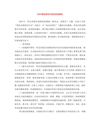 2020税收宣传月活动总结报告 