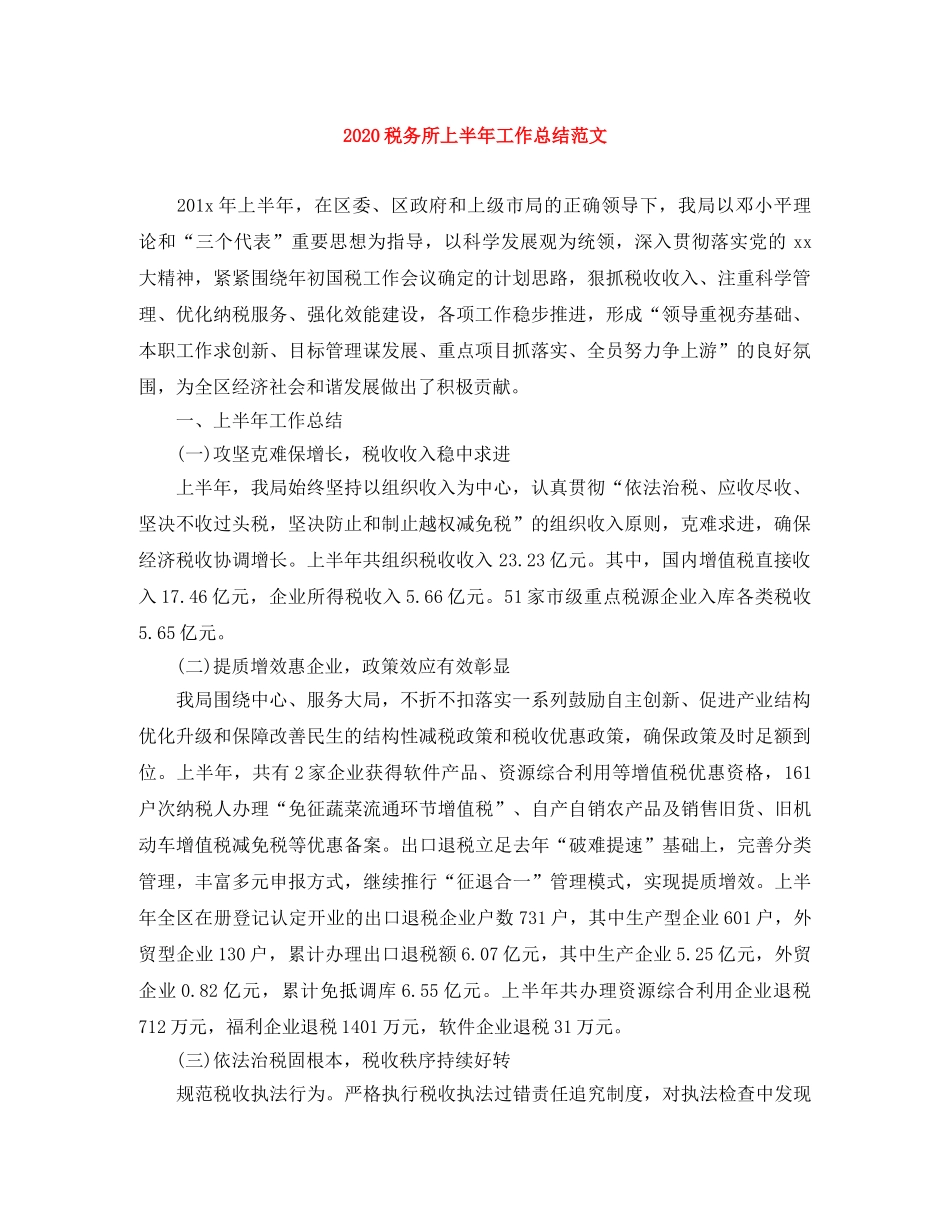 2020税务所上半年工作总结范文 _第1页