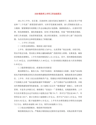 2020税务所上半年工作总结范文 