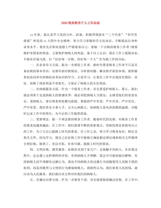 2020税务职员个人工作总结 