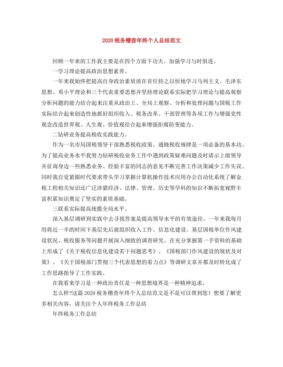 2020税务稽查年终个人总结范文 _第1页