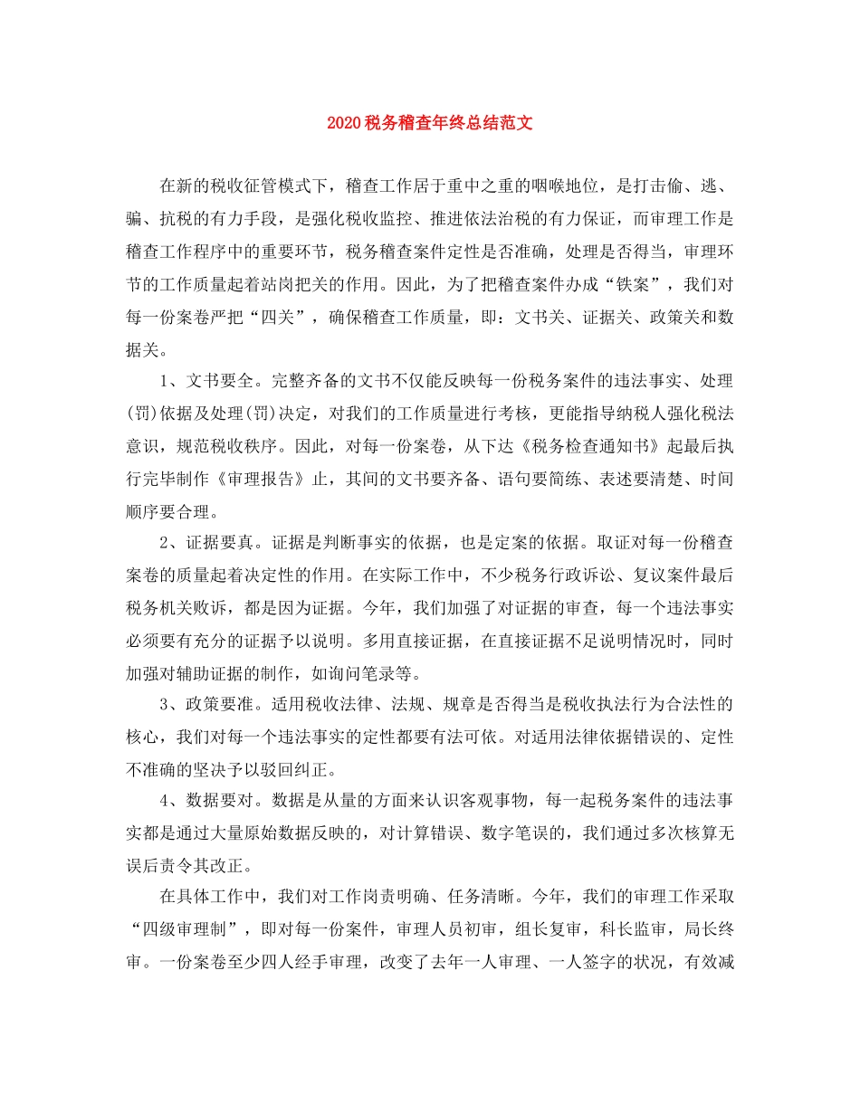 2020税务稽查年终总结范文 _第1页