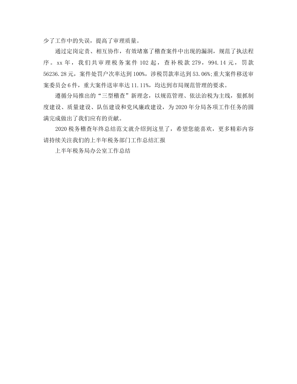 2020税务稽查年终总结范文 _第2页