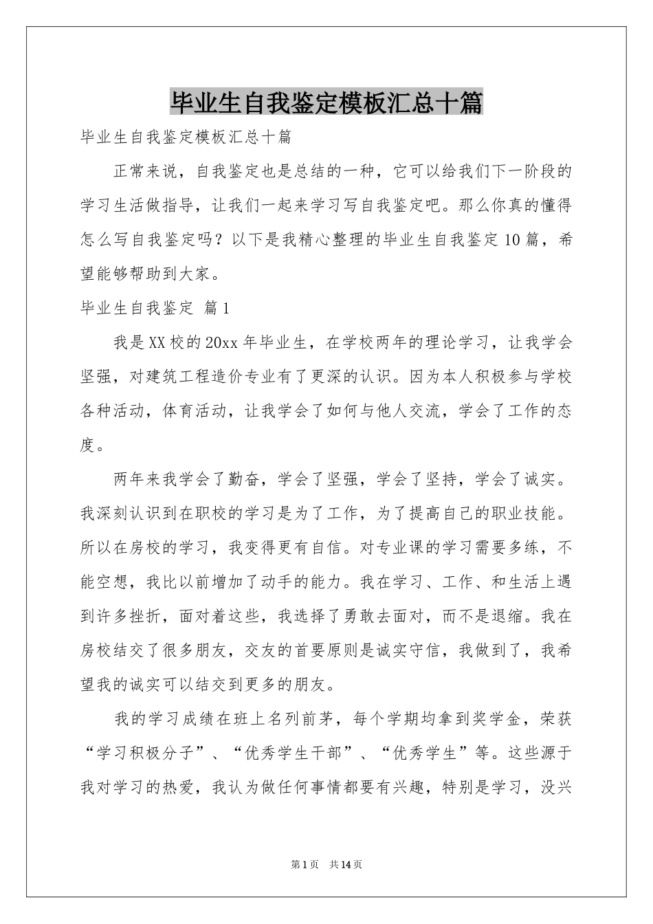 毕业生自我鉴定模板汇总十篇_第1页