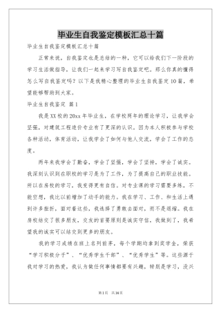 毕业生自我鉴定模板汇总十篇