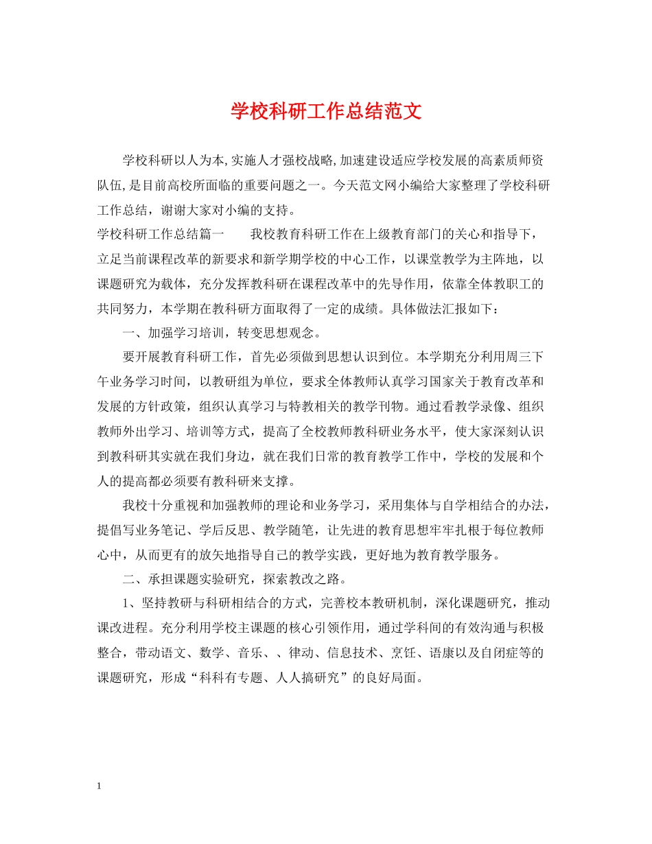 学校科研工作总结范文_第1页