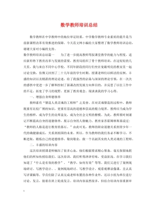 数学教师培训总结