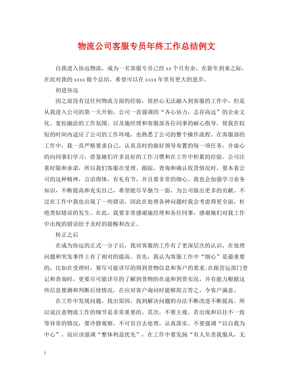 物流公司客服专员年终工作总结例文_第1页