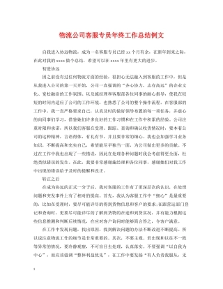 物流公司客服专员年终工作总结例文