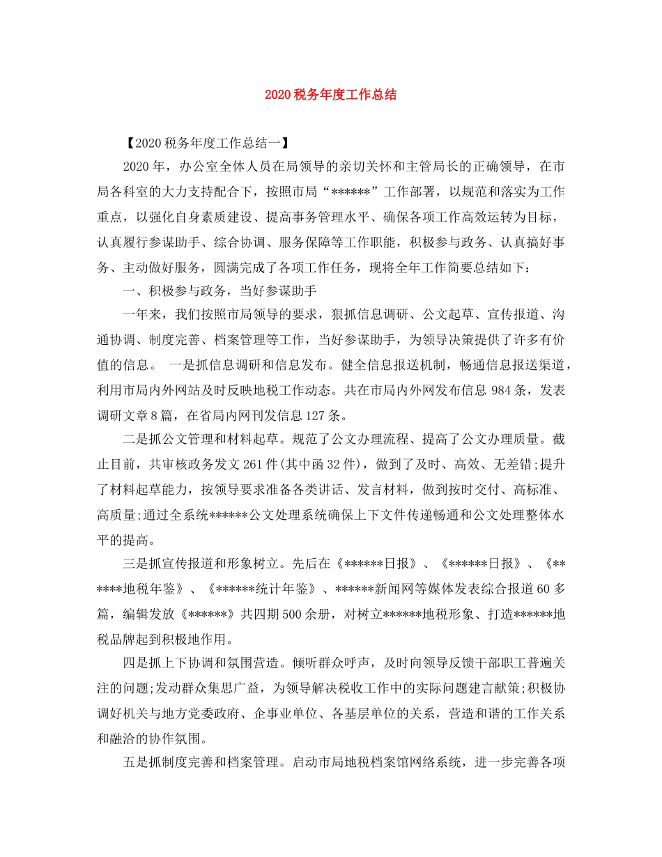 2020税务年度工作总结 _第1页