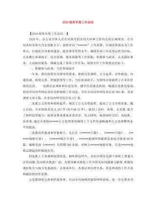 2020税务年度工作总结 